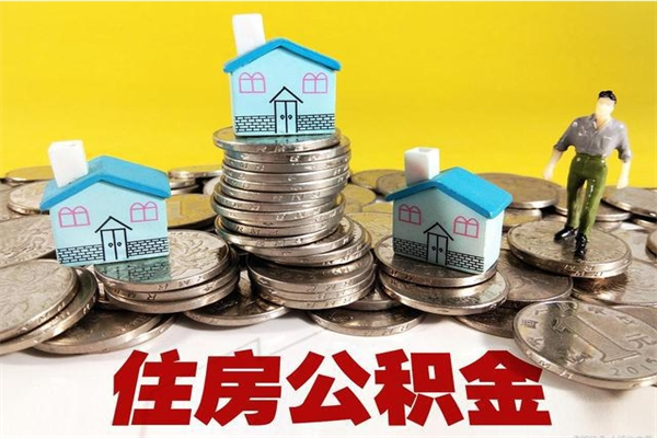 长沙5万公积金找中介能拿多少（五万住房公积金）