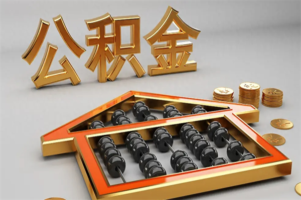 长沙5万公积金找中介能拿多少（五万住房公积金）