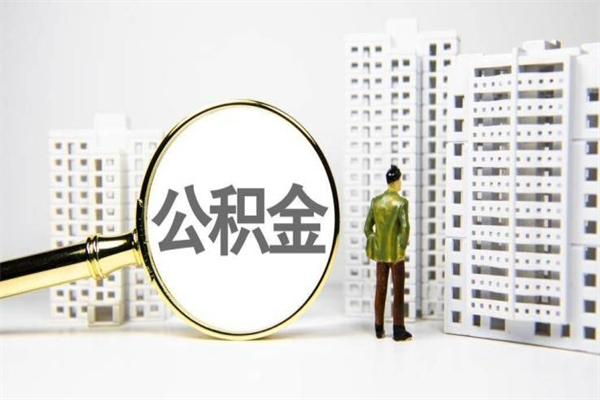 长沙离职不满6个月，怎样提取公积金（公积金离职未满6个月怎么提）
