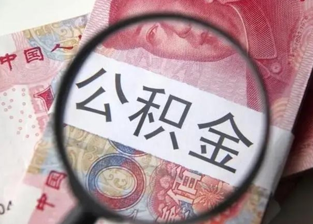 长沙公积金剩下500元怎么提取（公积金剩五百取不了）