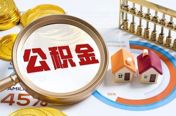 长沙公积金能直接取现金吗（公积金可以直接取现金吗）